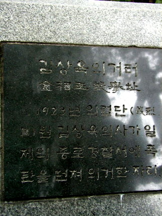 "김상옥(金相玉) 의거터(義擧址)- 1923년 의렬단(義烈團)원 김상옥 의사가 일제의 종로경찰서에 폭탄을 던져 의거한 자리." 표지석 자체에는 별 문제가 없다. 다만 이런 표지석을 엉뚱한 자리에 세운 우리들의 잘못이 크다. 